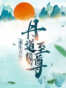 男女主人公秦逸尘林妙涵小说重生万年：我为丹道至尊章节免费阅读