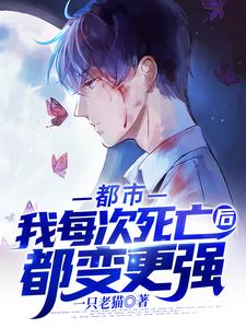 都市：我每次死亡后都变更强小说，都市：我每次死亡后都变更强免费阅读