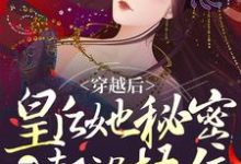 小说《穿越后,皇后她秘密一个都没捂住》章节免费阅读-书格格