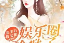 重生后我又把娱乐圈给掀了免费阅读,重生后我又把娱乐圈给掀了章节在线阅读-书格格
