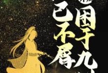 在线寻找无敌开局,他已不屑困于九州小说的无删减版本-书格格