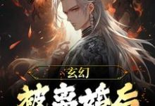 想读苏玄的故事，哪里可以免费找到玄幻：被离婚后，我越变越强？-书格格
