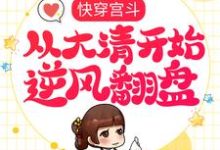 快穿宫斗,从大清开始逆风翻盘赵合德,快穿宫斗,从大清开始逆风翻盘章节在线阅读-书格格