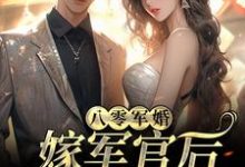 已完结小说《八零军婚:嫁军官后我逆袭了》章节免费阅读-书格格