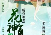 水思涵雨念尘是哪本书的主角?寻找魔尊追妻:花神复仇晃似梦免费阅读-书格格