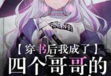 穿书后我成了四个哥哥的团宠妹妹章节免费在线阅读,慕容容龙啸天完结版-书格格