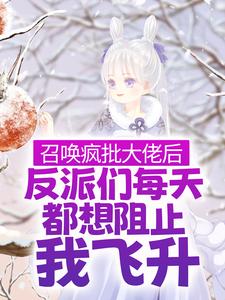 《召唤疯批大佬后，反派们每天都想阻止我飞升》小说大结局免费试读 林清月谢渝小说