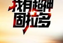精灵融合,我有超神固拉多林凡,精灵融合,我有超神固拉多在线无弹窗阅读-书格格