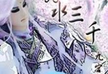 剑子龙宿为主角的小说叫什么？免费看弱水三千-书格格