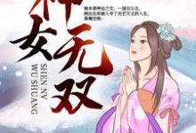 哪里可以免费读到皇神佑熙皇的完整故事?寻找神女无双-书格格