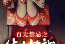 小说《百无禁忌之生人勿近》章节阅读-书格格