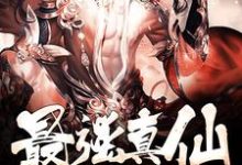 完结版《最强真仙》章节阅读-书格格