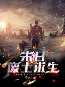 在线搜索陆游的完整小说，免费阅读末日：废土求生
