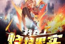 寻找全球高武:我吞了烧烧果实小说的最新更新章节-书格格