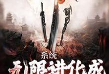 系统:无限进化成麒麟血脉小说,系统:无限进化成麒麟血脉最新章节-书格格