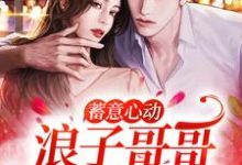 蓄意心动:浪子哥哥他栽了(姜禾周屹尧)在线免费阅读-书格格