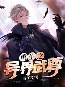 已完结小说《重生之异界武尊》章节在线阅读