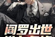 主人公陆子野小说阎罗出世,谁与争锋在线章节阅读-书格格