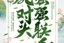 姜定柔纪威安慕容子枫的完整故事在哪里?读重生后,我跟死对头强强联手小说-书格格