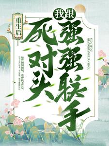 姜定柔纪威安慕容子枫的完整故事在哪里？读重生后，我跟死对头强强联手小说