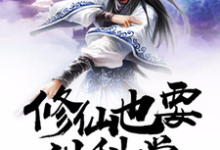 修仙也要讲科学最新章节,修仙也要讲科学免费阅读-书格格