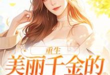 伊若水裴天翊的完整故事在哪里?读重生:美丽千金的复仇日记小说-书格格
