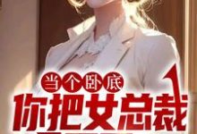 完结版《当个卧底,你把女总裁拿下了?》章节阅读-书格格