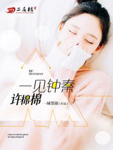 主角叫许棉秦迹赫连范思哲的小说在哪阅读