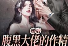 婚后,腹黑大佬的作精太太被宠上天这本小说在哪里可以看?哪里有免费试读章节?-书格格
