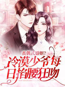 想读黎杳容京屿的故事，哪里可以免费找到丧偶式婚姻？冷漠少爷每日掐腰狂吻？