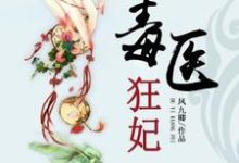白萧萧夜九辰为主角的小说毒医狂妃在线阅读-书格格