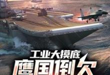 《工业大摸底:鹰国倒欠我们30年》小说章节列表免费试读,李云小说在线阅读-书格格