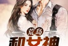 完结版《荒岛:和女神一起求生》章节阅读-书格格