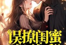 林风致辛则小说叫什么(误撩闺蜜弟弟后,她悔不当初免费阅读)-书格格