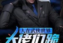 哪里可以免费读到陆远的完整故事?寻找人在武侠世界,大佬们跪求我炼丹-书格格
