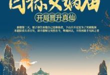 苏尘云霄的完整故事在哪里?读洪荒:开局晋升真仙,目标女娲庙小说-书格格