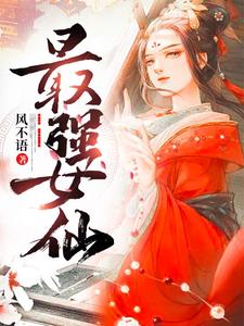 最强女仙小说完结版章节免费阅读