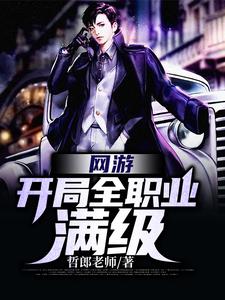 唐笑间李妍熙樊振为主角的小说好看吗？求网游：开局全职业满级免费试读