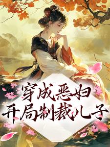 穿成恶妇，开局制裁儿子小说，穿成恶妇，开局制裁儿子章节在线阅读