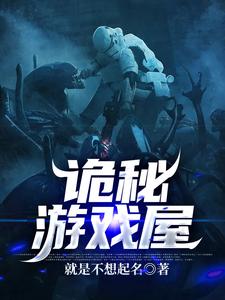 方雷为主角的小说好看吗？免费读诡秘游戏屋