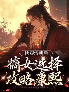 男女主人公叫明妍康熙的小说免费资源