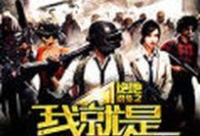 哪里能找到绝地求生之我就是开挂了小说的全部章节?-书格格