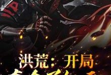 主人公叫李默白泽的小说洪荒:开局夺舍了红云在线阅读章节-书格格