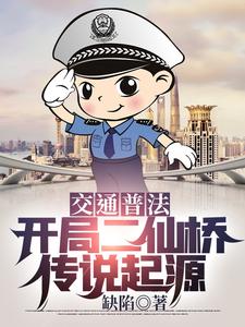 交通普法：开局二仙桥传说起源小说，交通普法：开局二仙桥传说起源章节在线阅读