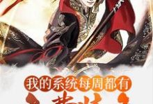 陈兵秀儿是哪本书的主角?寻找玄幻:我的系统每周都有免费装备免费阅读-书格格