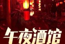 求推荐可以免费阅读午夜酒馆小说的网站-书格格