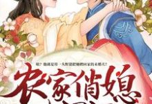 《农家俏媳山里汉》小说章节列表免费试读,贺思思许劲许老太小说在线阅读-书格格