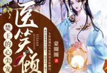 医笑倾城:楚王的心尖宠妃苏清瑶夜祁怀小说大结局免费试读-书格格