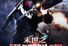 免费阅读金储士顾晚晴司徒千千苏媚为主角的小说,末世之黑暗料理在线看-书格格