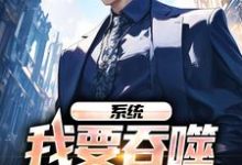 系统:我要吞噬一个神灵免费阅读,系统:我要吞噬一个神灵李莫白-书格格